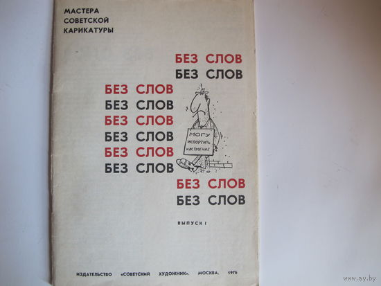 Без слов (Мастера советской карикатуры, выпуск I)