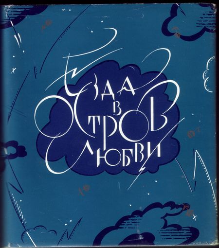 Езда в остров любви