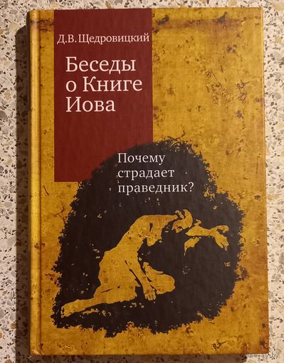 Беседы о Книге Иова.Д.В.Щедровицкий.