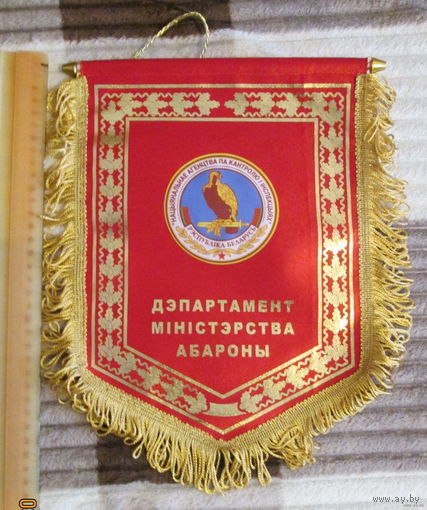 Вымпел. Департамент министерства обороны