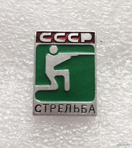 Стрельба. Виды спорта. СССР #1036-SP18