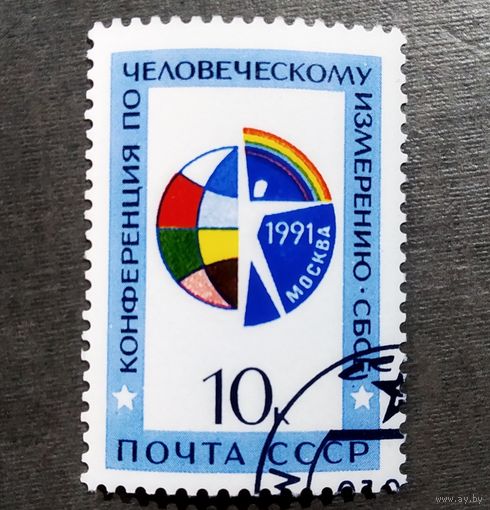 Марка СССР 1991 год Конференция по человеческому измерению