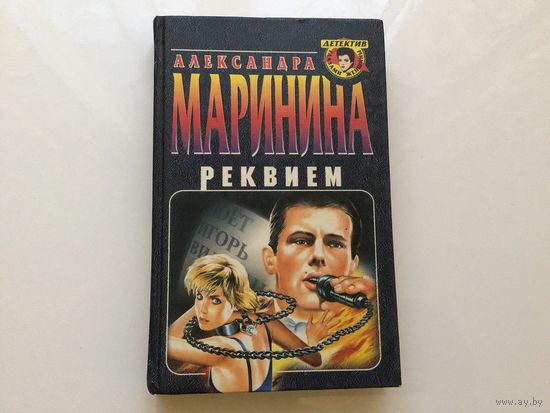 Александра Маринина.	"Реквием".