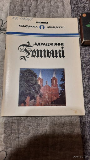А.М.Кулагін Адраджэнне Готыкі, Мінск 1993г.
