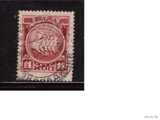 СССР-1925, (Заг.117)  гаш. ,  100-лет восстания декабристов