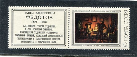 СССР 1976. Федотов. Игроки