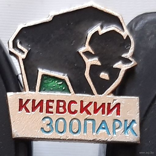 Киевский зоопарк. Ао-94