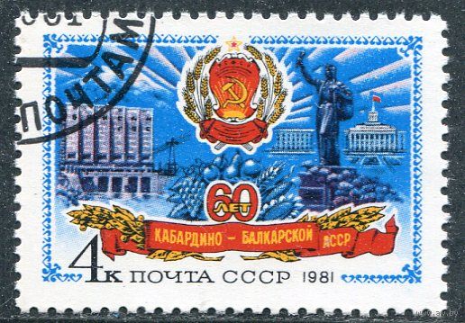 СССР 1981.. Кабардино-Балкарская АССР