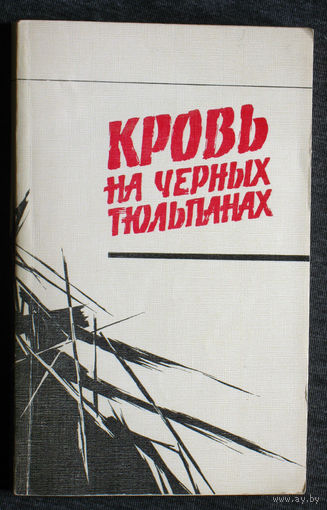 Вадим Кассис Леонид  Колосов Кровь на чёрных тюльпанах. Василий Викторов Погода на завтра.Евгений Коршунов Убить шейха. Василий Тимофеев Замена в Бангкоге
