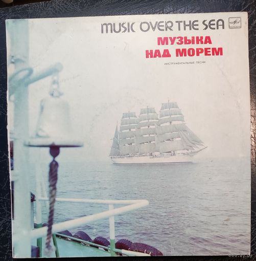 Музыка над морем