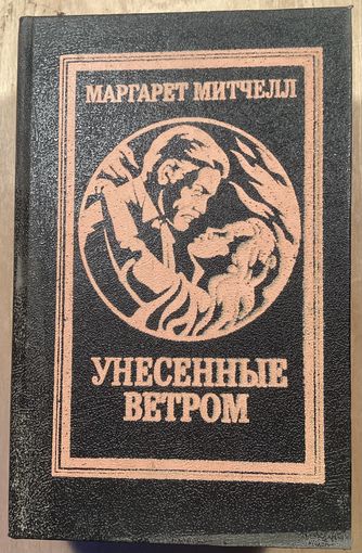 Маргарет Митчел.УНЕСЕННЫЕ ВЕТРОМ.2 тома