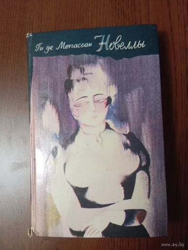 Книга Г.Мопассан "Новеллы", 1981г,Ереван