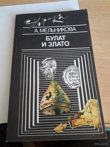 А. Мельникова Булат иЗлато (Эврика)