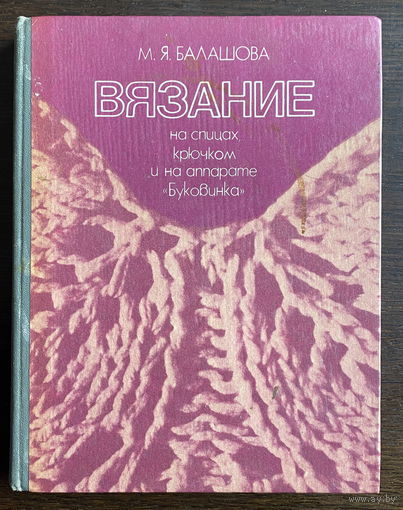 ВЯЗАНИЕ на спицах, крючком,  1985
