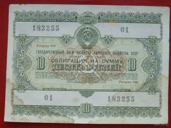 Облигация 10 рублей 1955 года. 183255.