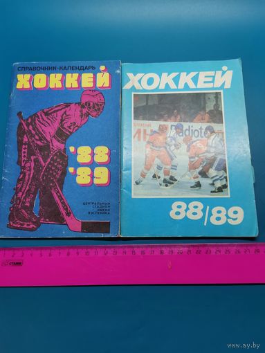 Книга Справочник Хоккей. 2шт. одним лотом.