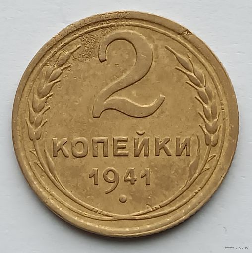 2 копейки 1941 года. (7)