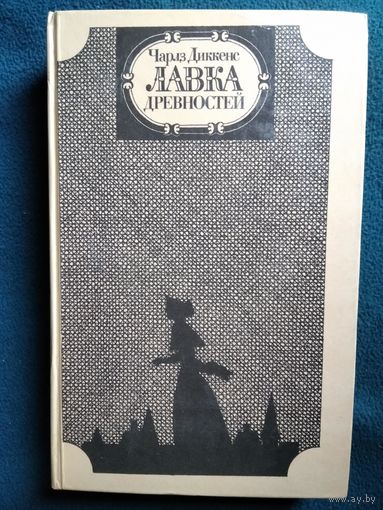Чарлз Диккенс. Лавка древностей