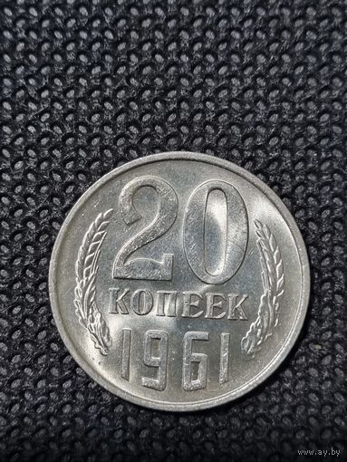 20 копеек 1961