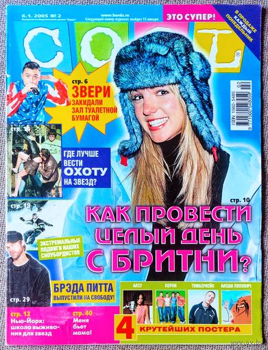 Журнал COOL КУЛ #2,2005. Бритни Спирс, Ашер, Звери, Брэд Питт, Д. Тимберлейк, Корни, Алсу, Э. Иглесиас, Джессика Симпсон, Дженнифер Лопес, Мария Шарапова, Аврил Лавин, Гвен Стефани, Кристина Агилера.