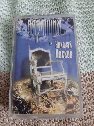 Кассета Николай Носков. Паранойя.