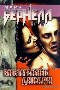Блистательные дикари.Марк Бернелл