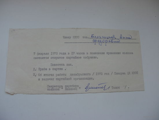 1973 г. КПСС Объявление о партийном собрании колхоза