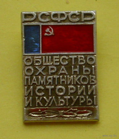 Общество охраны памятников истории и культуры. 254.