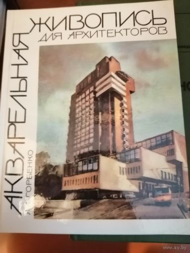 Акварельная Живопись