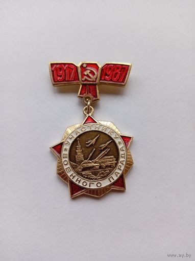 Участнику военного парада 1987 г.