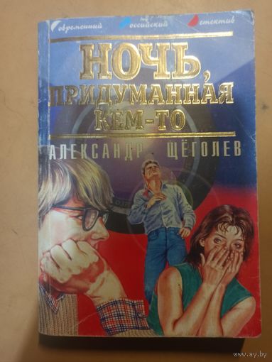 Ночь, придуманная кем-то