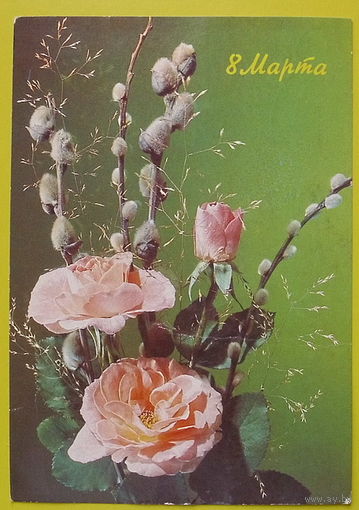 8 Марта! Подписанная. 1990 года. Дергилев.