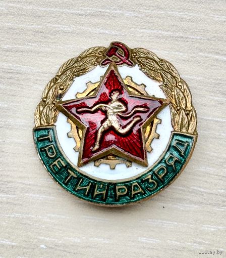 Лот с 1 рубля. Знак ГТО 3 разряд по бегу