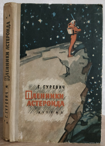 Георгий Гуревич "Пленники астероида" (1962)