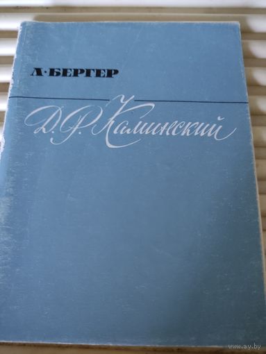 Л.Бергер  Д.Р.Каминский