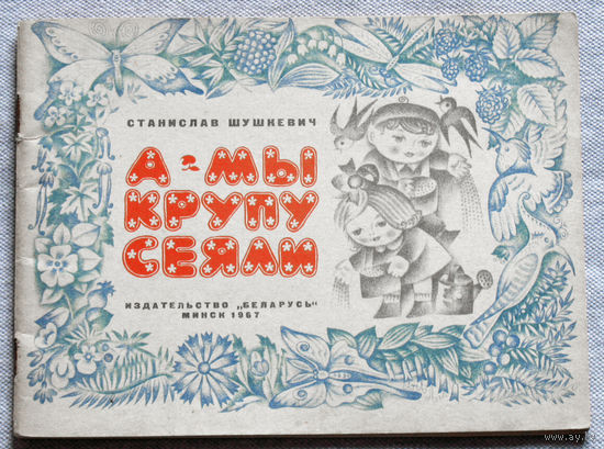 Станислав Шушкевич А мы крупу сеяли. Стихи и сказки.