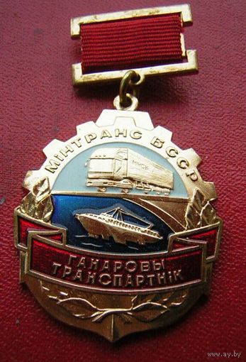 "Почетному транспортнику"    70е  гг , минтранс БССР , редкий и отличный знак в коллекцию !