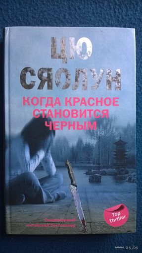 Цю Сяолун. Когда красное становится черным // Серия: Top Triller
