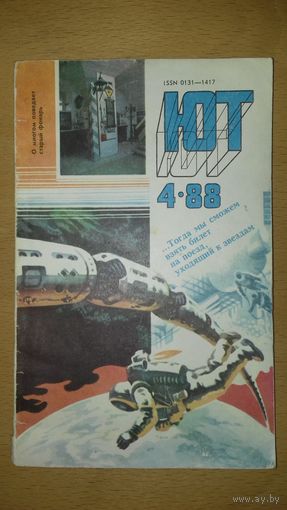 "Юный Техник" ЮТ 1988 / 4