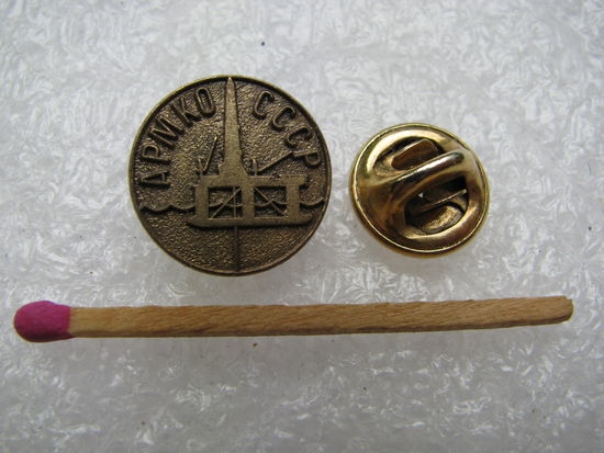 Знак. АРМКО СССР. Морские буровые вышки. тяжёлый, цанга