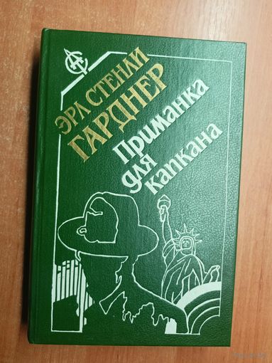 Эрл Стенли Гарднер "Приманка для капкана"