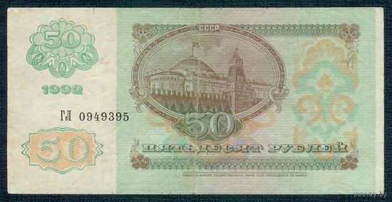 50 рублей 1992 год, серия ГЛ