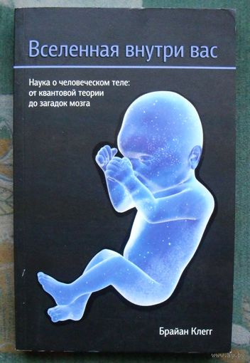 Вселенная внутри вас. Клегг Брайан.