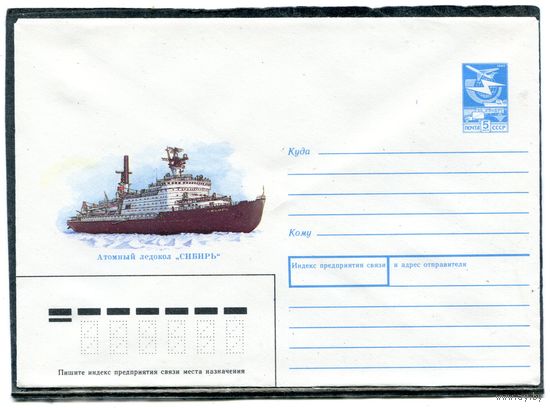 СССР 1988. ХМК. Конверт. Атомный ледокол Сибирь