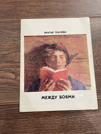 Братья Ткачевы. Между боями. 1974