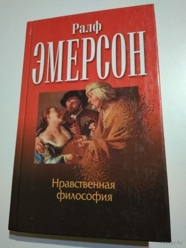 Ралф Эмерсон. Нравственная философия