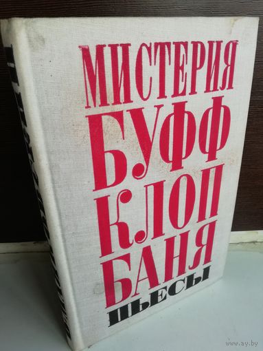 В.Маяковский. Мистерия Буфф. Клоп. Баня. Пьесы