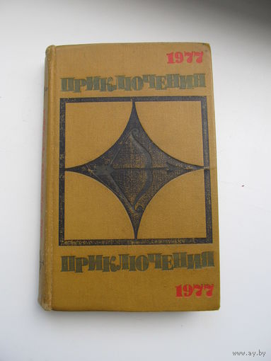 Приключения 1977. Серия - "Стрела"(Содержание и аннотация на фото)(По почте не высылаю !!!)