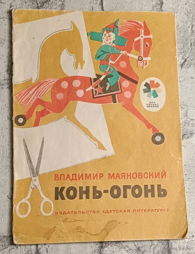 Маяковский Владимир. Конь-огонь рассказ в стихах