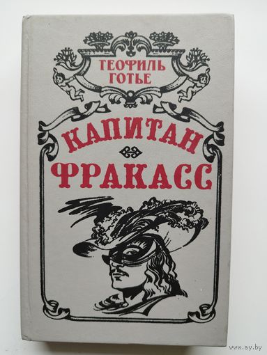 Теофиль Готье Капитан Фракасс
